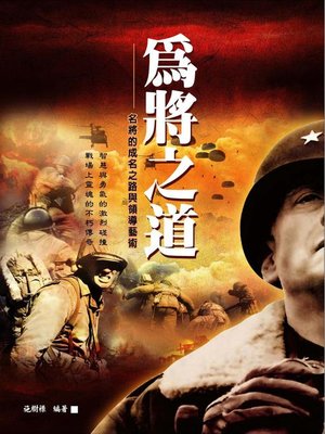 cover image of 為將之道
